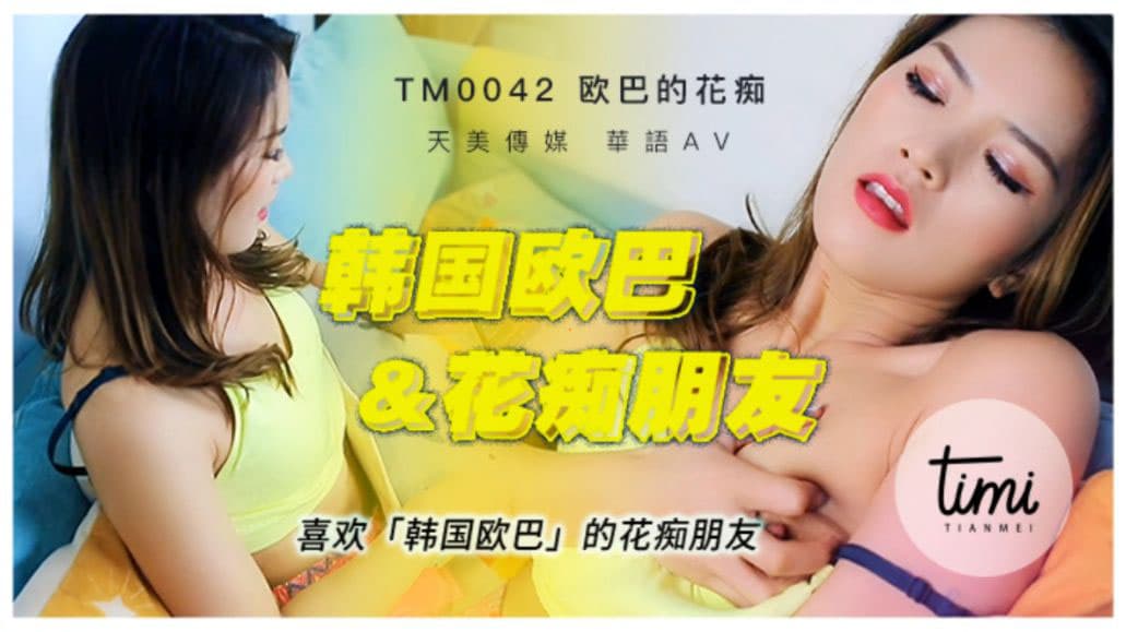 TM0042  喜歡韓國歐巴的花痴女友