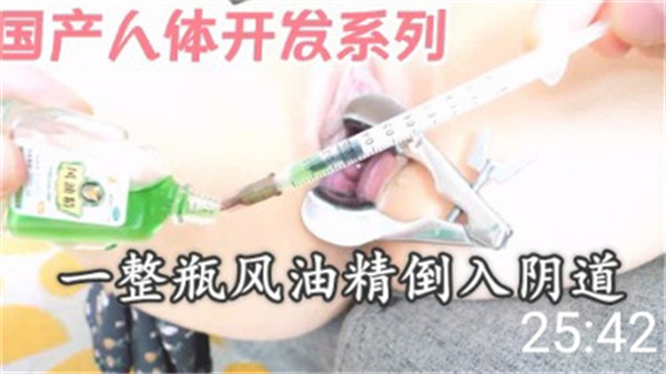 国产重口味调教：整瓶风油精强灌嫩穴，刺激开发极限高潮！