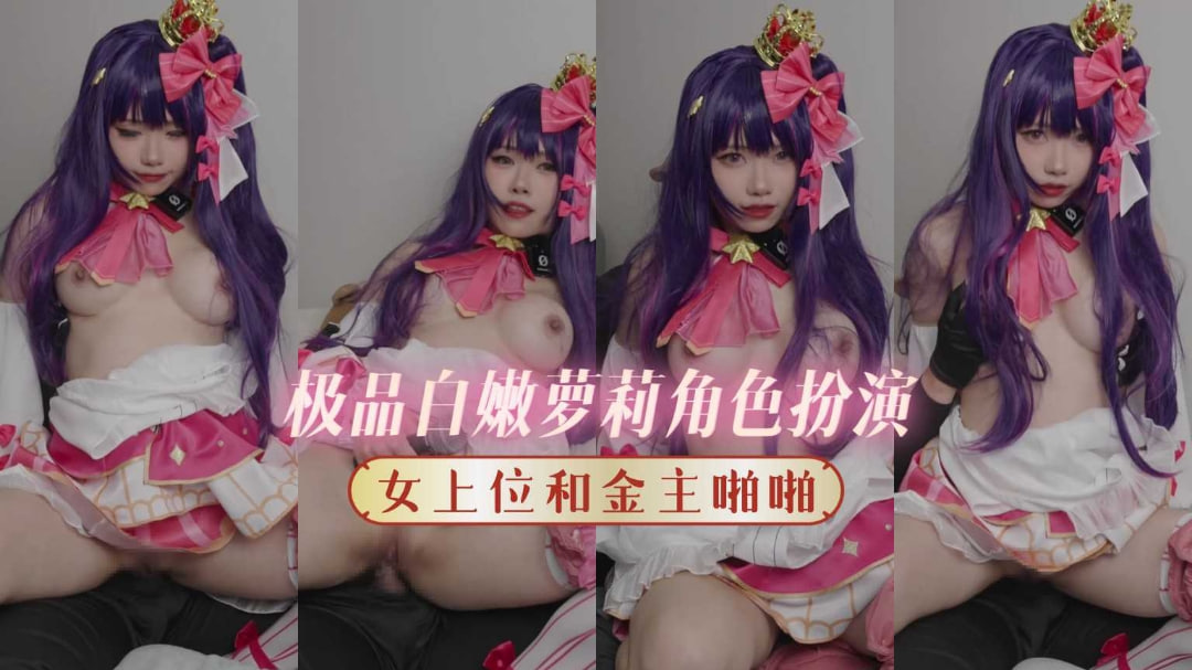 极品白嫩萝莉cos美少女，女上位伺候金主遭调教，猛操粉嫩白虎穴高潮喷汁！