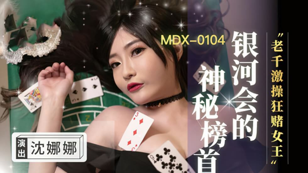 赌场女王沈娜娜遭老千团伙狂操猛干，高潮喷射湿透赌桌