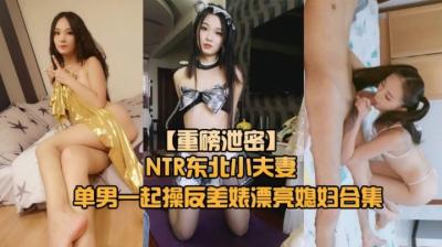 东北绿帽奴老公主动献妻~NTR夫妻寻找单男调教开发淫妻母狗！禁忌之恋疯狂上演