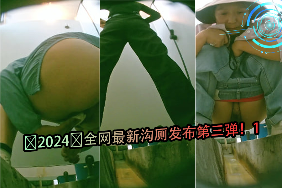 2024年全网最新厕所性爱大片第三弹首发！绝顶湿身诱惑！