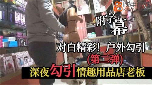 深夜激情诱惑：情趣用品店老板的私密邂逅